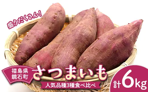 盛りだくさん！鏡石町産 さつまいも 人気品種3種食べ比べ 計6kg 紅はるか シルクスイート 紅あずま  F6Q-479