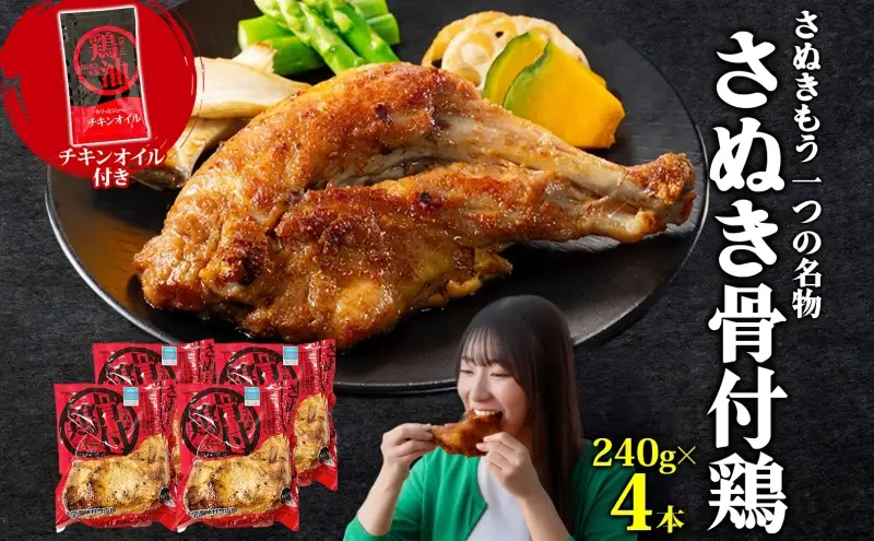 様々なメディアで紹介！ さぬき骨付鶏 240g×4本 チキンオイル 付 香川 ソウルフード 名物 国産 鶏 チキン 骨付き 骨付鶏 ジューシー やわらか 鶏油 さぬき鳥本舗 香川県 観音寺市