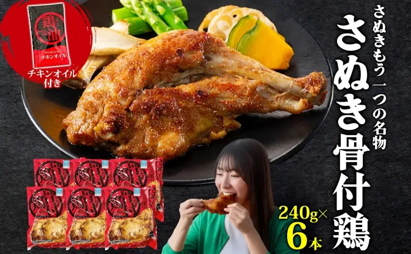 様々なメディアで紹介！ さぬき骨付鶏 240g×6本 チキンオイル 付 香川 ソウルフード 名物 国産 鶏 チキン 骨付き 骨付鶏 ジューシー やわらか 鶏油 さぬき鳥本舗 香川県 観音寺市