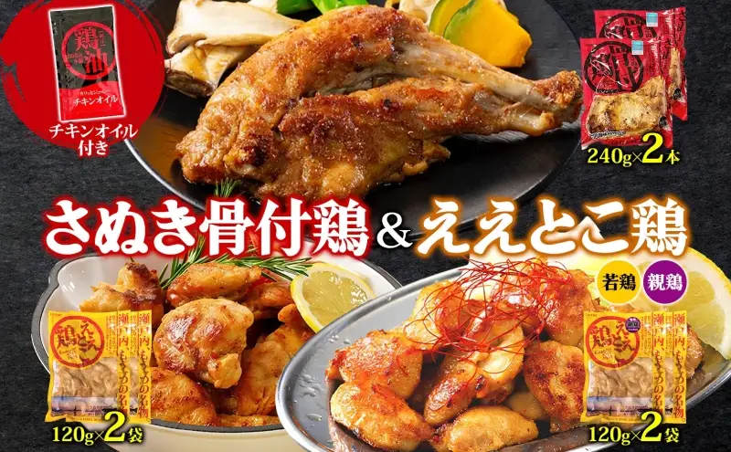 さぬき骨付鶏 240g×2本 ええとこ鶏 各120g 若鶏 2袋 親鶏 2袋 チキンオイル 付 ソウルフード 名物 国産 鶏 チキン 骨付き ジューシー やわらか 骨なし さぬき鳥本舗 香川県 観音寺市
