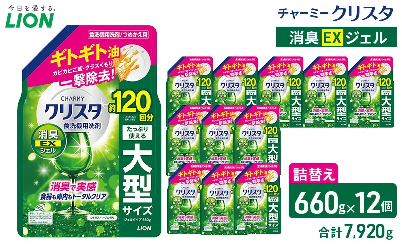 LION チャーミークリスタクリア消臭EXジェル 詰替え 660g×12個 ライオン 日用品 消耗品 食器用洗剤 台所洗剤 除菌 酵素 洗浄 キッチン 食器洗い洗剤 食器 台所