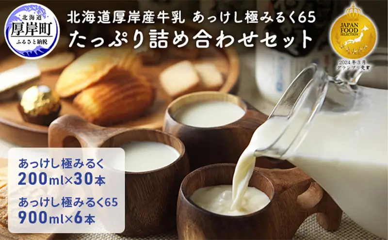 北海道 厚岸産 牛乳 あっけし極みるく65 詰め合わせ （計11.4L）【釧路太田農業協同組合】[ ミルク ノンホモジナイズ製法 濃厚 農協 北海道産ファミリー 朝食 ]