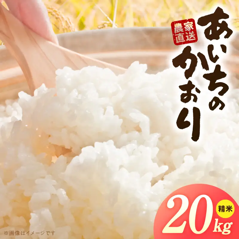 R7年産　「あいちのかおり」（20kg）＜農家直送＞ ［208K16］ 20kg 米 精米 白米 ご飯 国産 産地直送 ふくよかな甘み ほどよい粘り お取り寄せ 愛知県 小牧市 送料無料