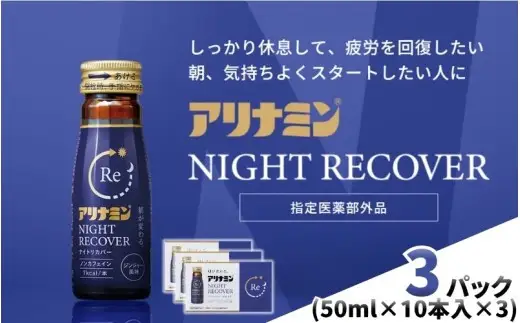 アリナミン ナイトリカバー 50ml×10本×3パック  奈良県 葛城市【tept032】