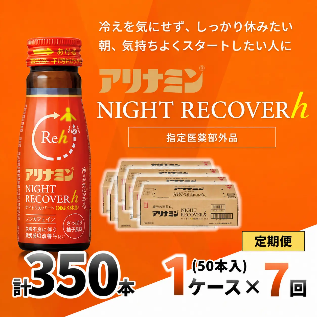 【定期便】アリナミン ナイトリカバーh 50ml×10本×5パック (1ケース)×7回 奈良県 葛城市【tept-tkb033】