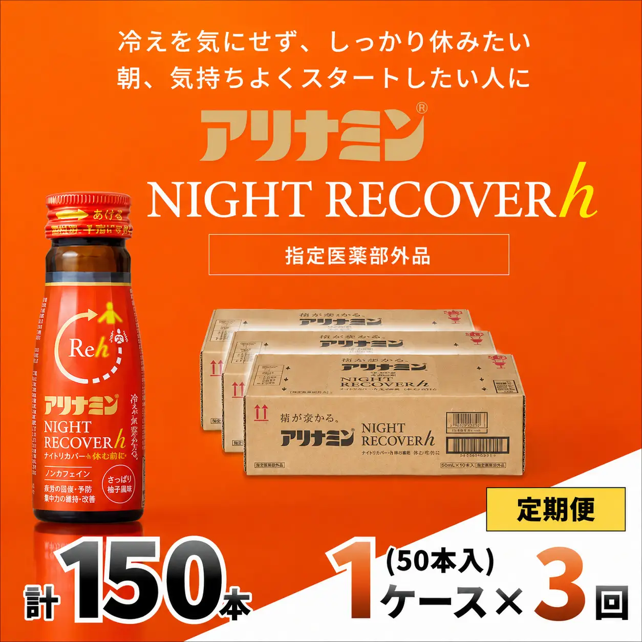 【定期便】アリナミン ナイトリカバーh 50ml×10本×5パック (1ケース)×3回  奈良県 葛城市【tept-tkb032】