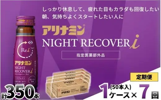 【定期便】アリナミン ナイトリカバーi 50ml×10本×5パック (1ケース)×7回 奈良県 葛城市【tept-tkb030】