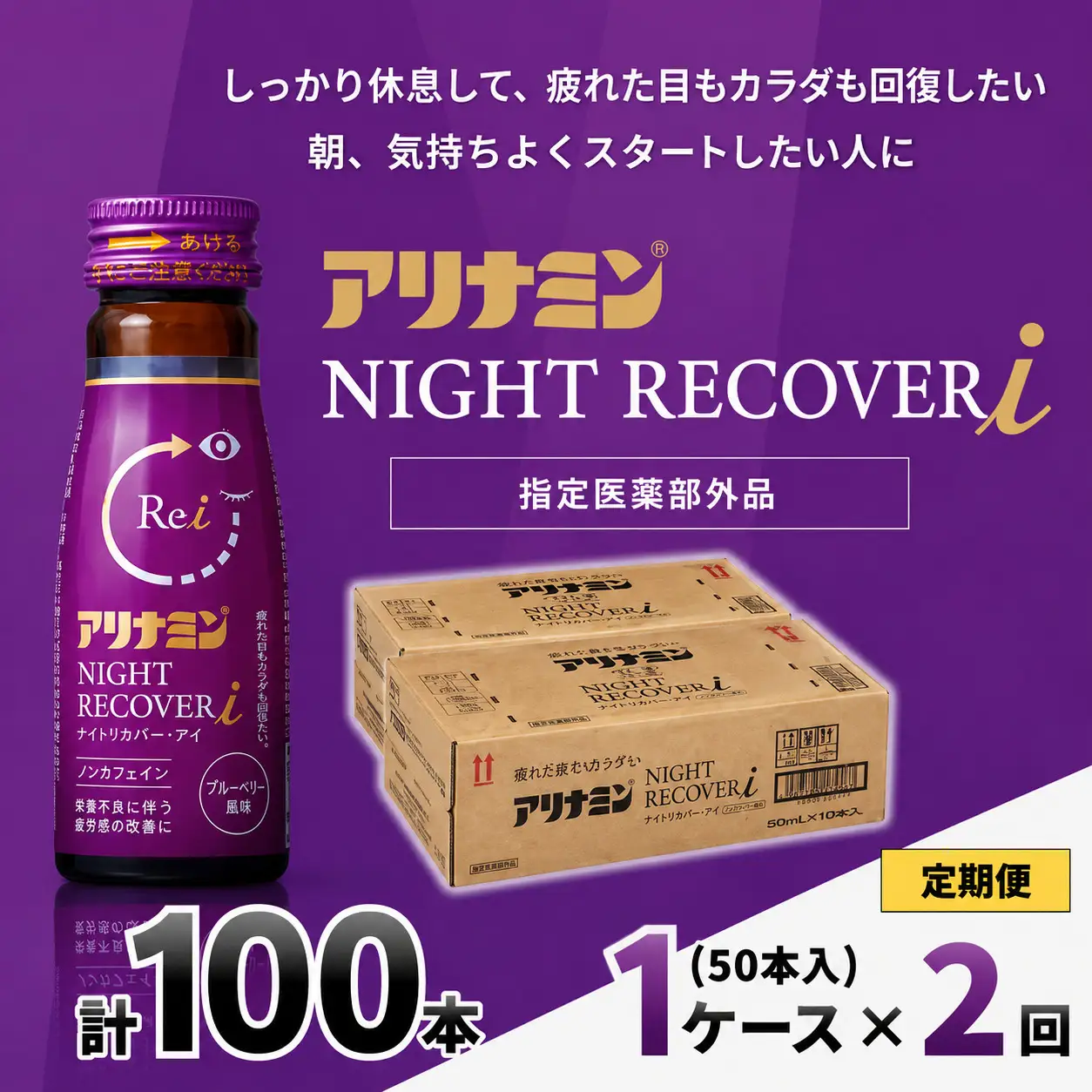 【定期便】アリナミン ナイトリカバーi 50ml×10本×5パック (1ケース)×2回  奈良県 葛城市【tept-tkb028】