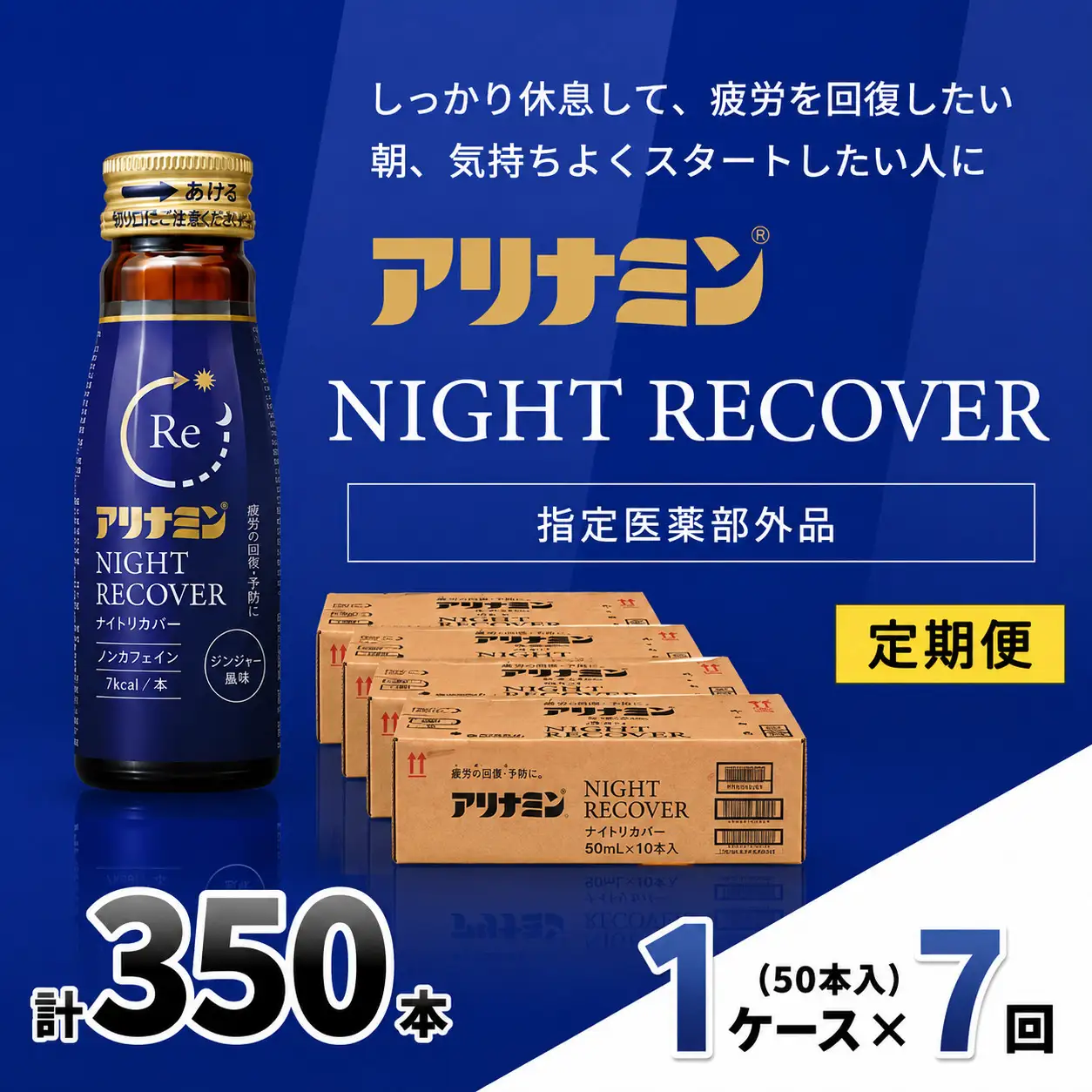 【定期便】アリナミン ナイトリカバー 50ml×10本×5パック (1ケース) ×7回  奈良県 葛城市【tept-tkb027】
