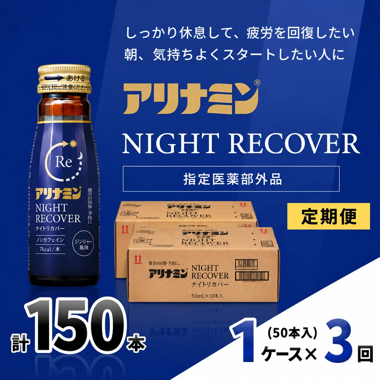 【定期便】アリナミン ナイトリカバー 50ml×10本×5パック (1ケース) ×3回  奈良県 葛城市【tept-tkb026】