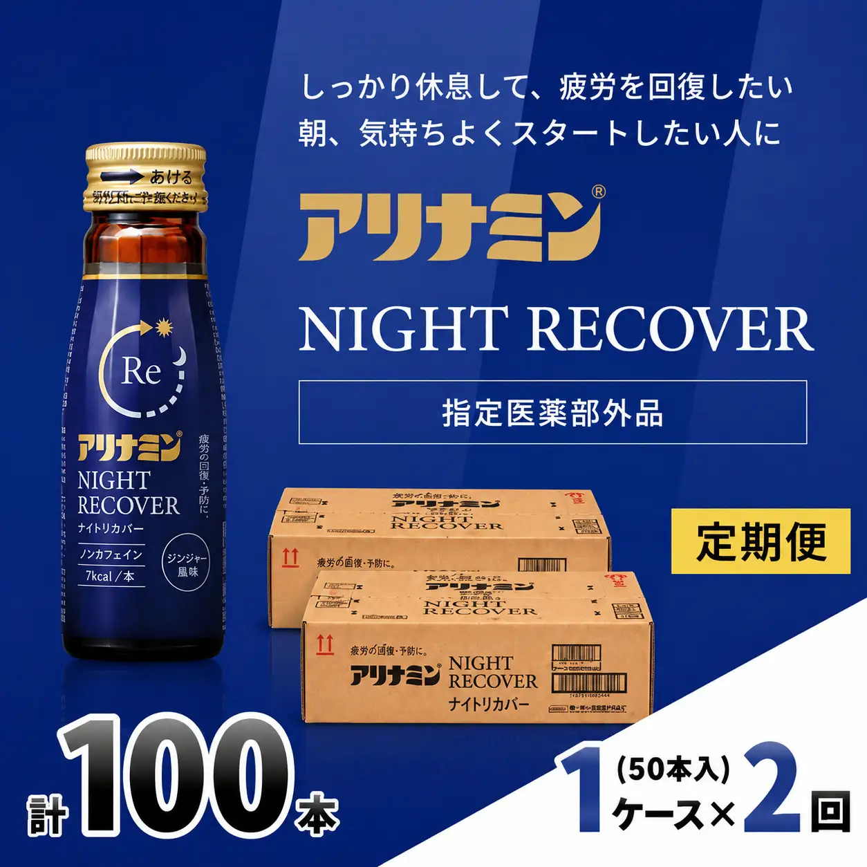 【定期便】アリナミン ナイトリカバー 50ml×10本×5パック (1ケース) ×2回  奈良県 葛城市【tept-tkb025】