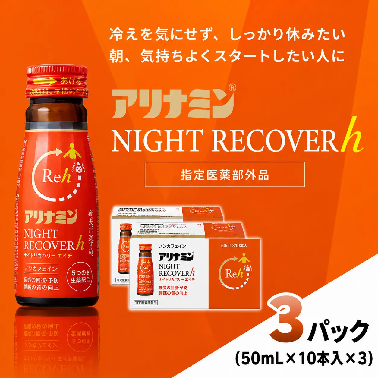アリナミン ナイトリカバーh 50ml×10本×3パック  奈良県 葛城市【tept040】