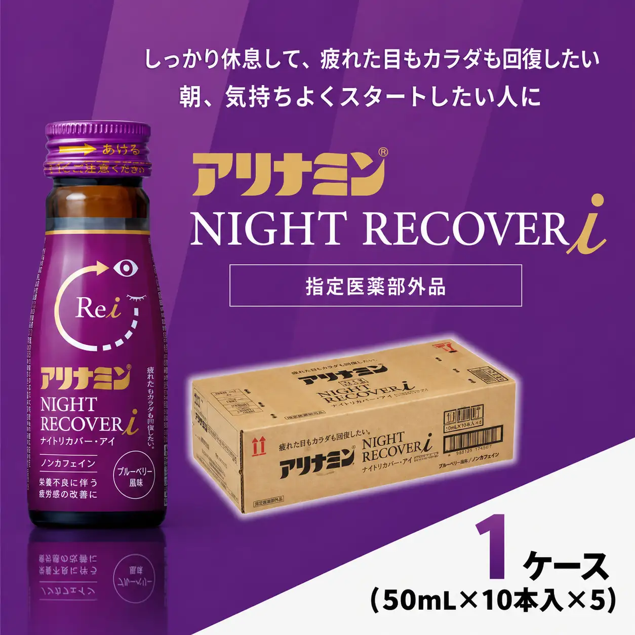 アリナミン ナイトリカバーi 50ml×10本×5パック (1ケース)  奈良県 葛城市【tept037】