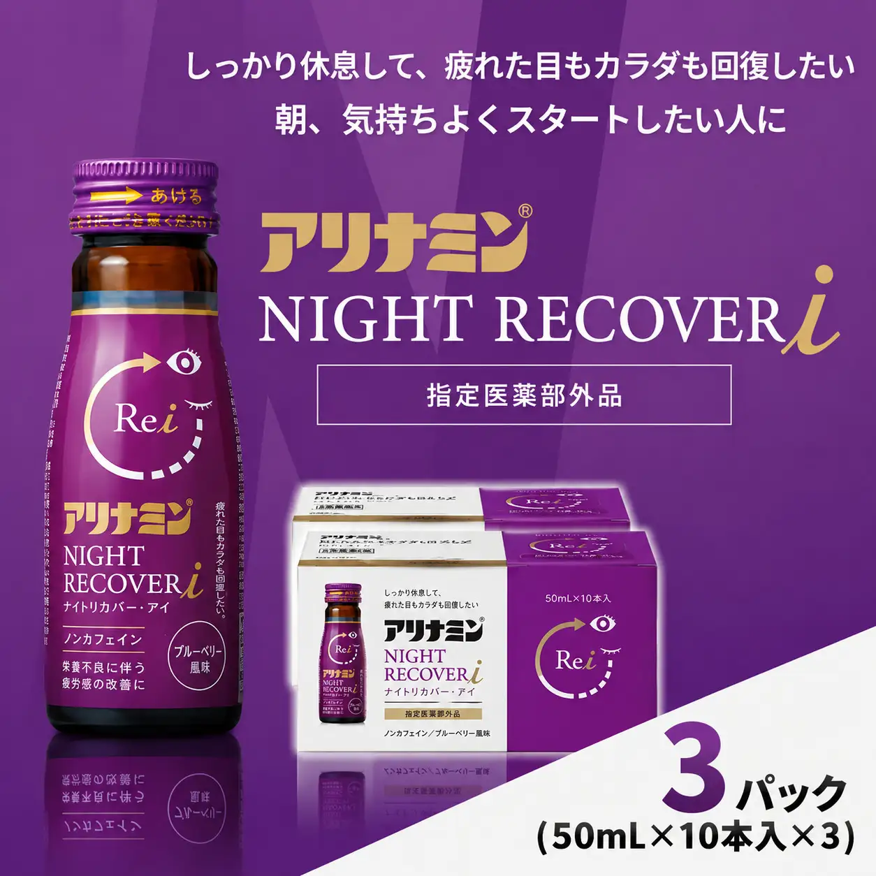 アリナミン ナイトリカバーi 50ml×10本×3パック  奈良県 葛城市【tept036】