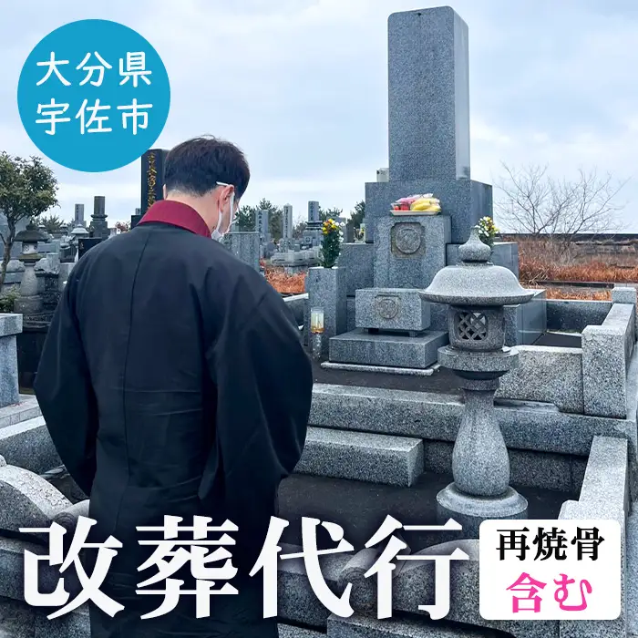 改葬代行(再焼骨含む) お墓 代行 サービス【119400100】【吉田石材店】