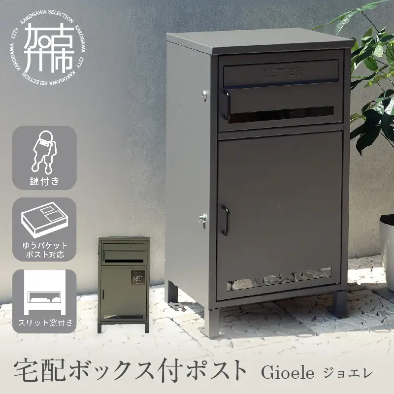 宅配ボックス付ポスト Gioele ジョエレ【エバーグリーン】《 宅配ボックス 宅配ボックス付ポスト ポスト 置き型ポスト コンパクトサイズ 鍵付き 》【2507N16711_02】