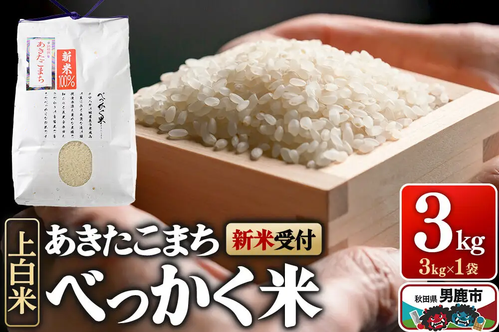 あきたこまち べっかく米 （上白米） 3kg 【新米先行受付】 令和8年産 男鹿ファーム直売所 秋田県 男鹿市