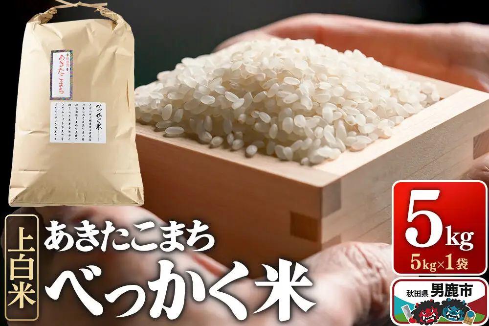 あきたこまち べっかく米 （上白米） 5kg 《令和7年産》 男鹿ファーム直売所 秋田県 男鹿市