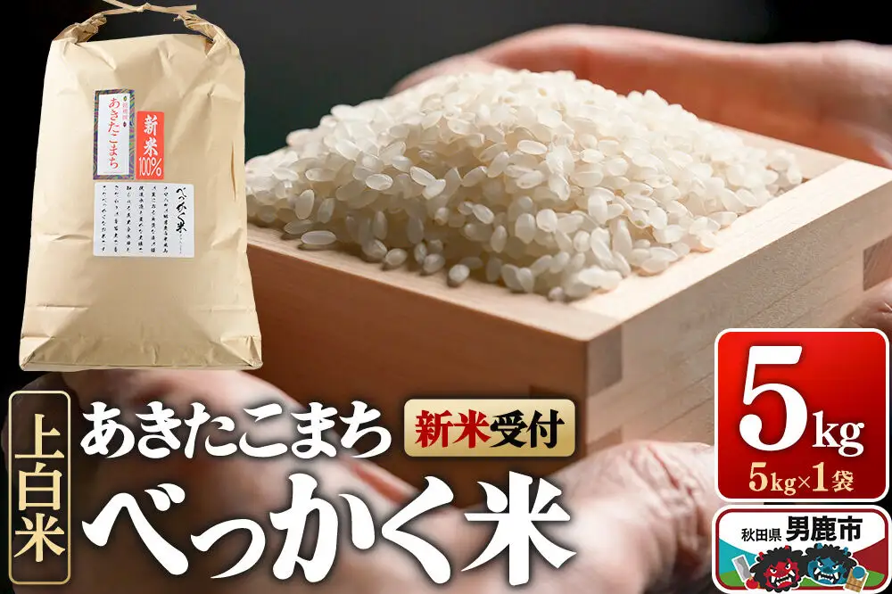 あきたこまち べっかく米 （上白米） 5kg 【新米先行受付】令和8年産  男鹿ファーム直売所 秋田県 男鹿市