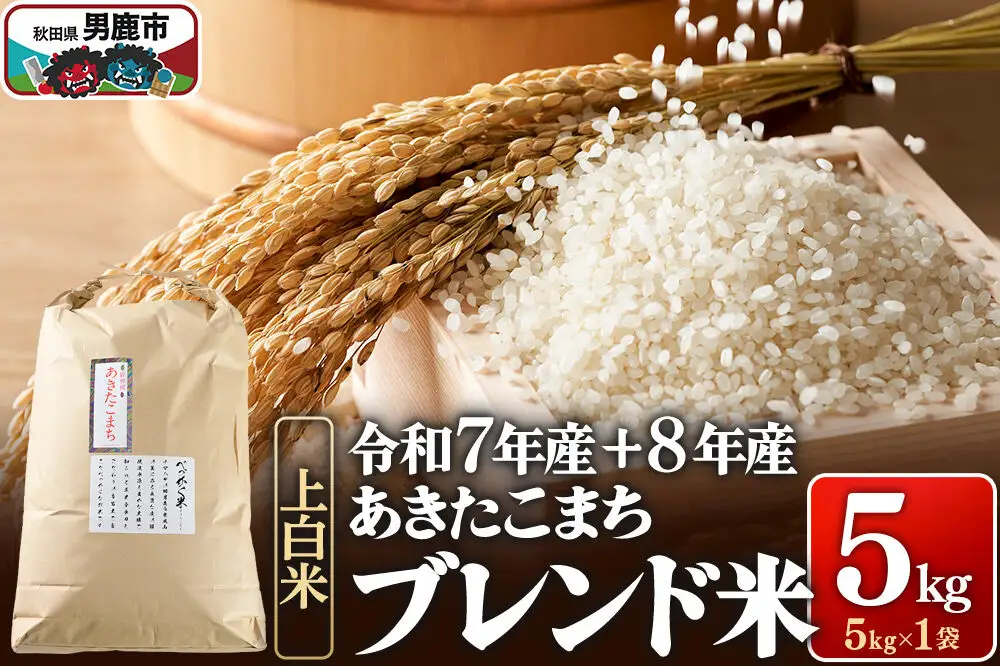 あきたこまち ブレンド米 （上白米） 5kg 【先行受付】 （令和7年産＆令和8年産産 べっかく米のブレンド） 男鹿ファーム直売所 秋田県 男鹿市