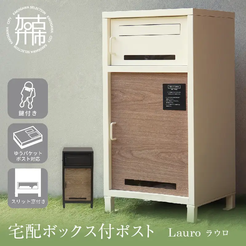 宅配ボックス付ポスト Lauro ラウロ【ディムグレー 】《 宅配ボックス