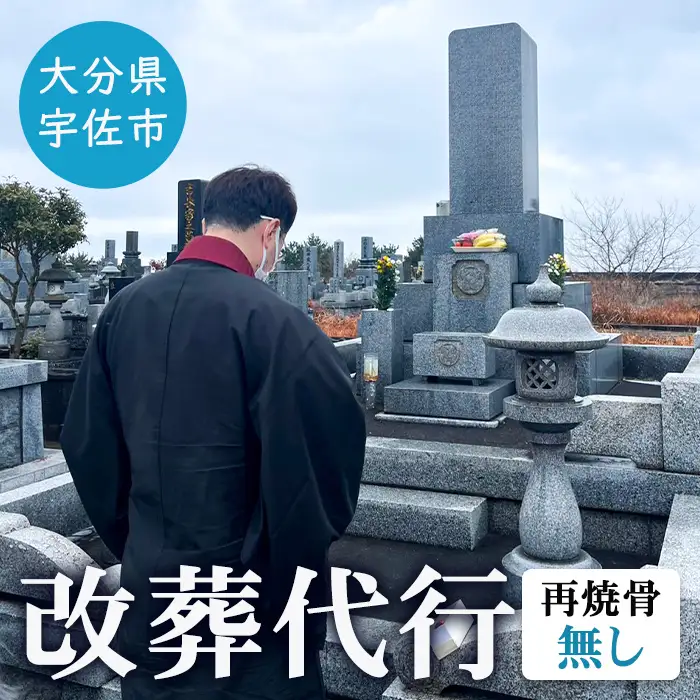 改葬代行(再焼骨無し) お墓 代行 サービス【119400200】【吉田石材店】