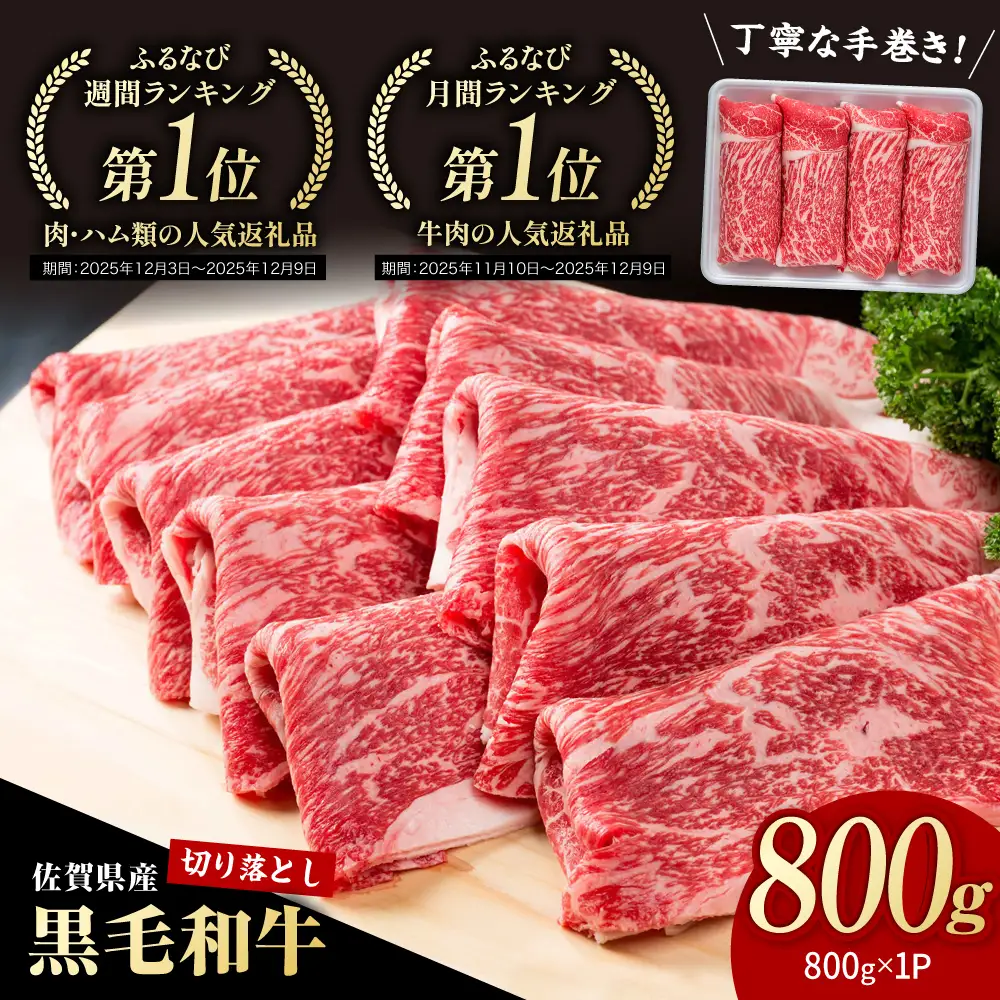 佐賀県産黒毛和牛 牛肉切り落とし 800g / 牛肉切り落とし[IAG221]