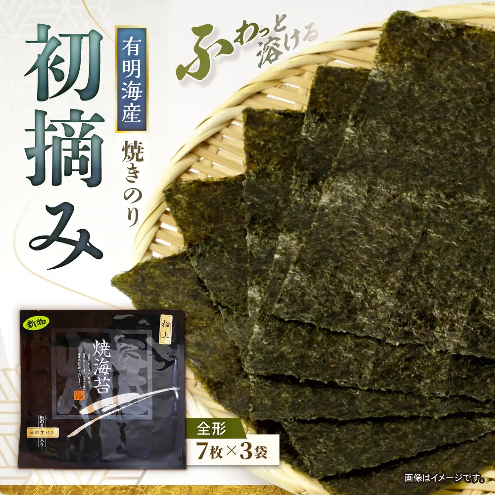 【初摘み】 焼き海苔 21枚（全形7枚×3袋） 【直売所にじ】[IDO013]
