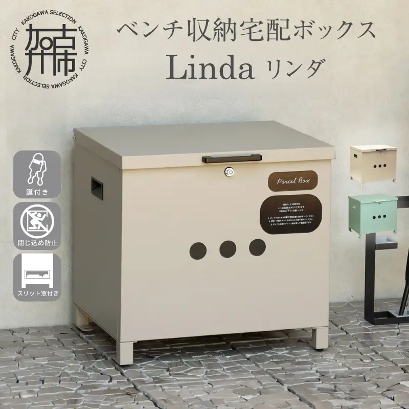 ベンチ収納宅配ボックス Linda リンダ【ライトベージュ】《 宅配ボックス ボックス ベンチ収納宅配ボックス ベンチ収納 置き型ボックス 》【2507N16710_01】