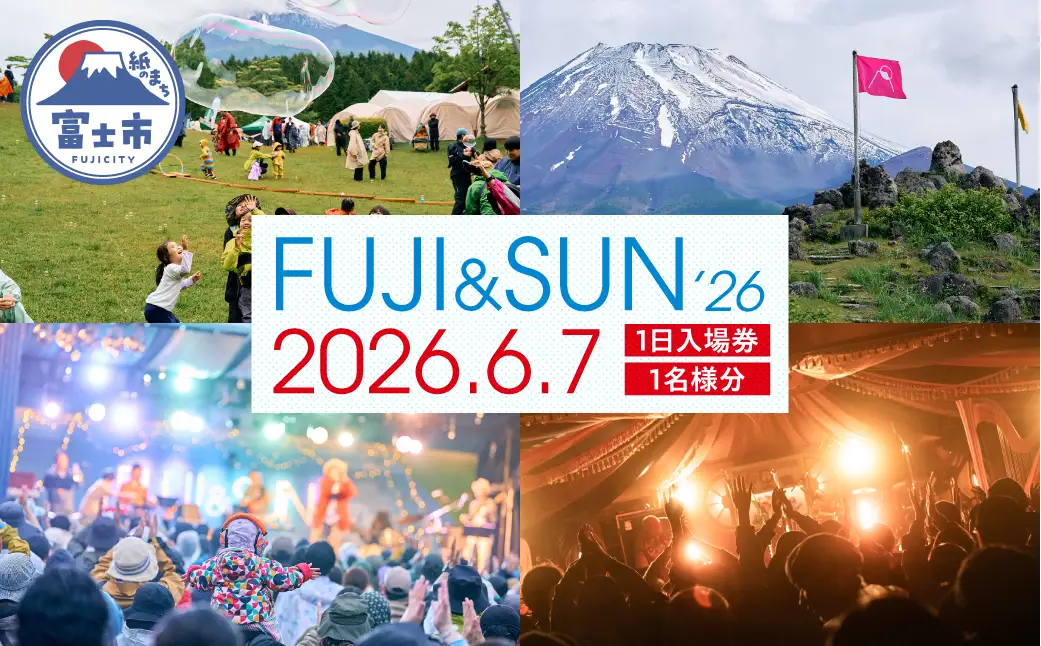 FUJI & SUN '26 キャンプインフェス 1日入場券（6/7・日） 1名様分 チケット 富士山麓 音楽 アクティビティ キャンプ イベント フェス 音楽フェスティバル 富士山こどもの国 静岡県 富士市 [sf100-005]