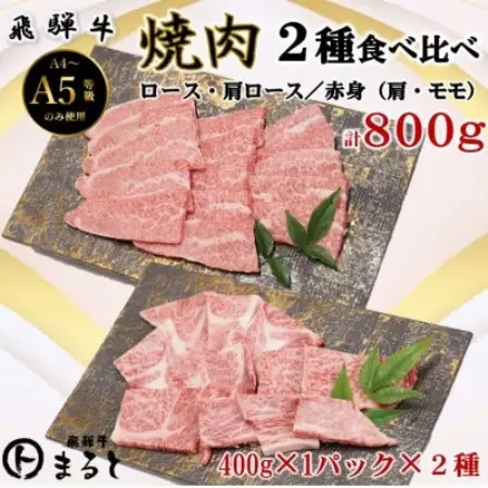 【飛騨牛】焼き肉2種食べ比べセット各400入り　合計800g【配送不可地域：離島】【1731546】