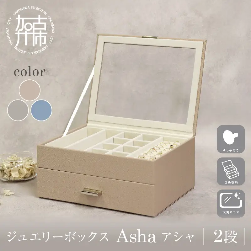 ジュエリーボックス Asha アシャ 2段【グレージュ】《 ジュエリーボックス ボックス 収納 インテリア 贈り物 》【2501N16714_01】