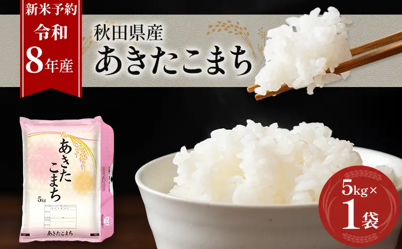 新米 先行予約［令和8年産］秋田県産 あきたこまち 5kg×1袋 羽後町産 [藤原商店]【 米 お米 白米 精米 あきたこまち アキタコマチ 美味しい 秋田 羽後 】