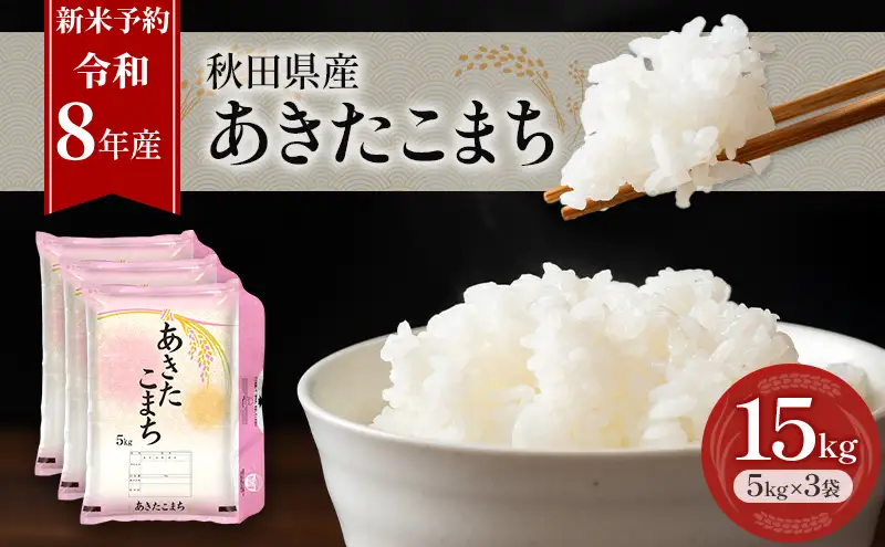 新米 先行予約［令和8年産］秋田県産 あきたこまち 15kg (5kg×3袋) 羽後町産 [藤原商店]【 米 お米 白米 精米 あきたこまち アキタコマチ 美味しい 秋田 羽後 】