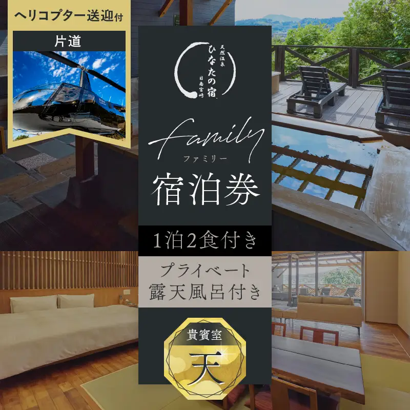 ひなたの宿 貴賓室「天」 1泊2食 宿泊券 ＆ ヘリコプター 1機 片道 貸し切り 送迎 チケット_AW115-26