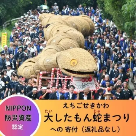 【返礼品なし】NIPPON 防災資産認定 えちごせきかわ大したもん蛇まつりを応援 1口5,000円