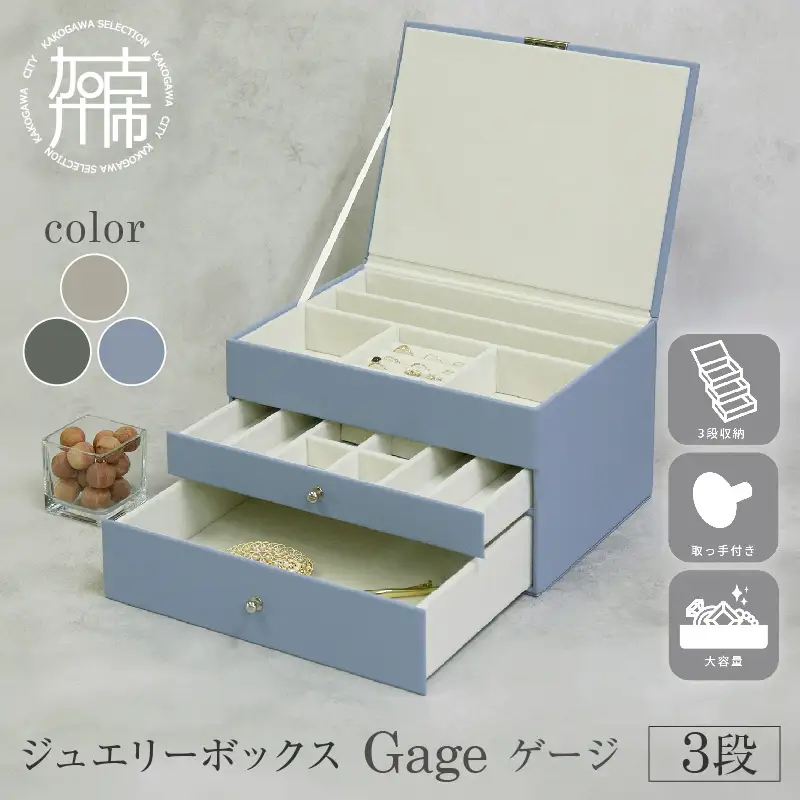 ジュエリーボックス Gage ゲージ 3段【ゼニスブルー】《 ジュエリーボックス ボックス 収納 アクセサリーケース インテリア 贈り物 》【2502N16715_03】