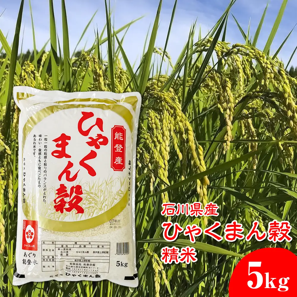 石川県産 ひゃくまん穀精米 5kg