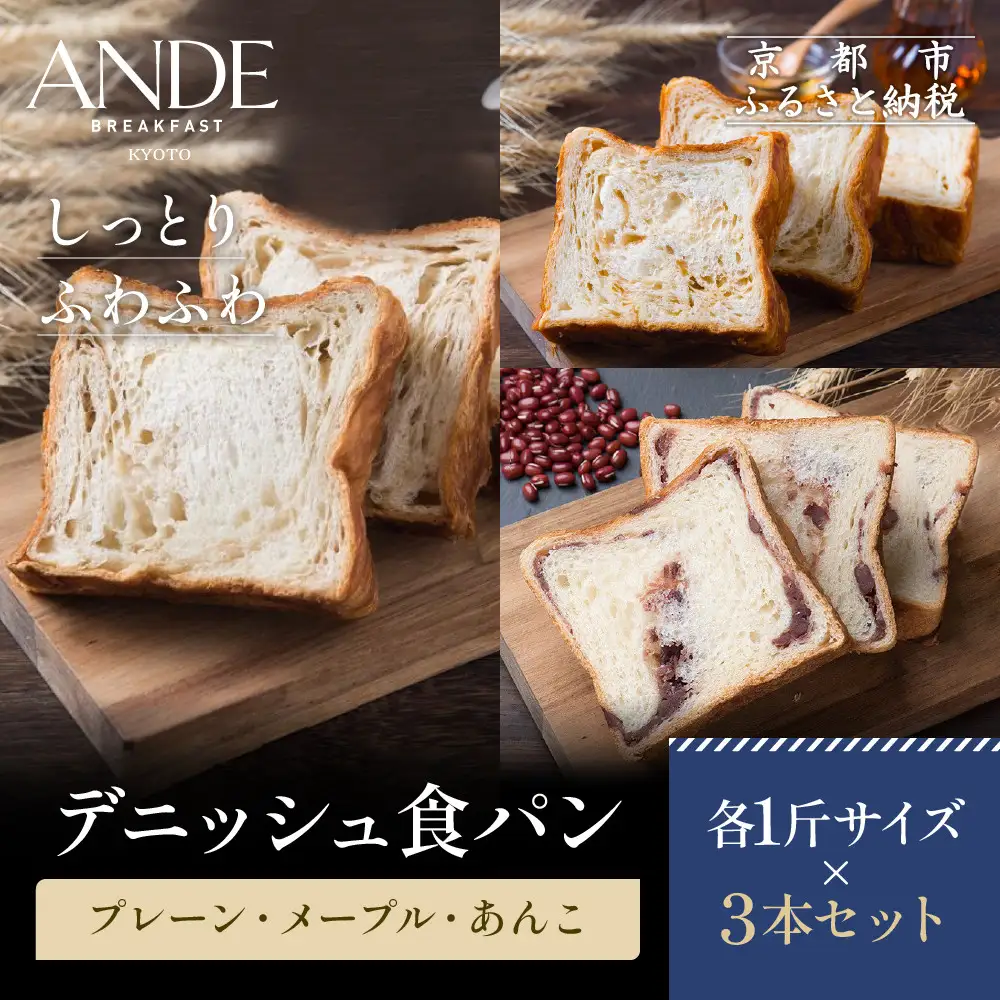 【ANDE】デニッシュ食パン プレーン・メープル・あんこ各1斤サイズ 3本セット｜京都 デニッシュ食パン 人気セット