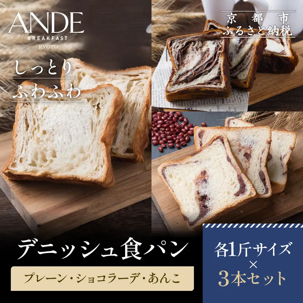 【ANDE】デニッシュ食パン プレーン・ショコラーデ・あんこ各1斤サイズ 3本セット｜京都 デニッシュ食パン 人気セット