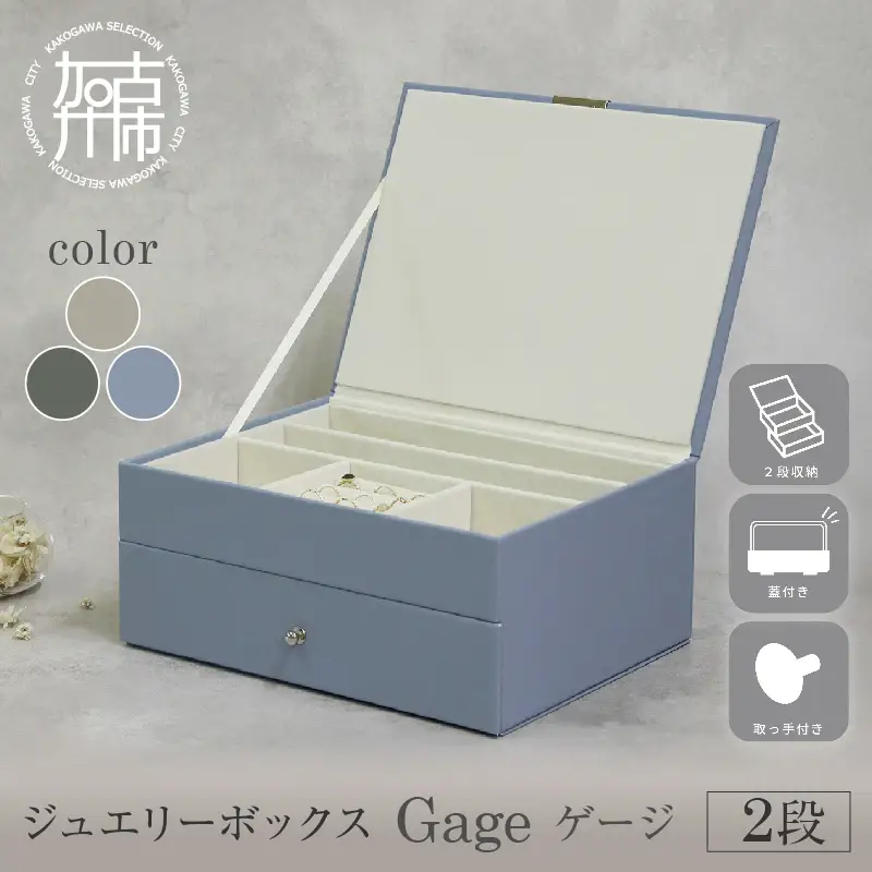 ジュエリーボックス Gage ゲージ 2段【ゼニスブルー】《 ジュエリーボックス ボックス 収納 アクセサリーケース インテリア 贈り物 》【2501N16716_03】