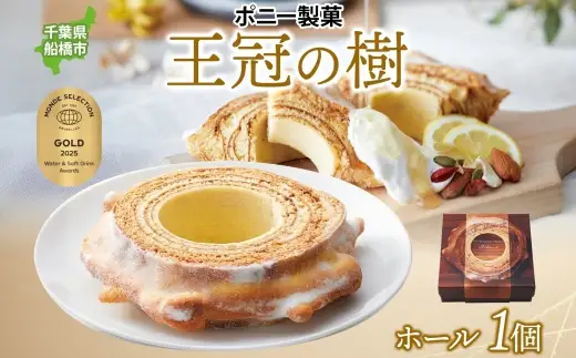 王冠の樹 ホール 1個 バームクーヘン 王冠 ハードタイプ しっとり 焼菓子 スイーツ 洋菓子 ホール ケーキ ギフト 贈答 バター おやつ 常温 日持ち ティータイム お祝い モンドセレクション金賞 ポニー製菓 千葉県 船橋市