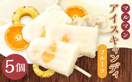 マルマン アイスキャンディ フルーツ 約60g×5個 ミカン パイン バナナ ミルク 暑い季節 お菓子 菓子 おかし スイーツ おやつ 氷菓 アイス