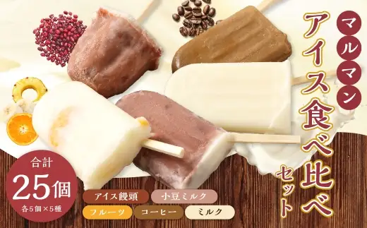 マルマン アイス食べ比べセット 5種 （ 各5個 ） アイス 食べ比べセット アイス饅頭 フルーツ コーヒー ミルク 小豆ミルク お菓子 菓子 おかし スイーツ おやつ 氷菓
