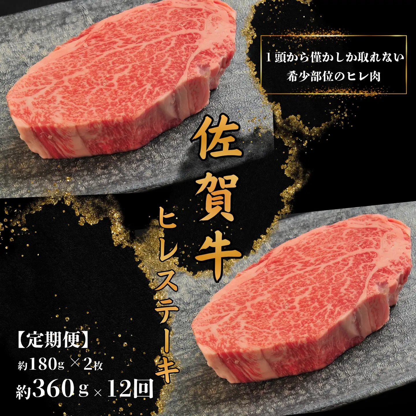 【12回定期便】佐賀牛ヒレステーキ(約180g×2枚)：C469-001