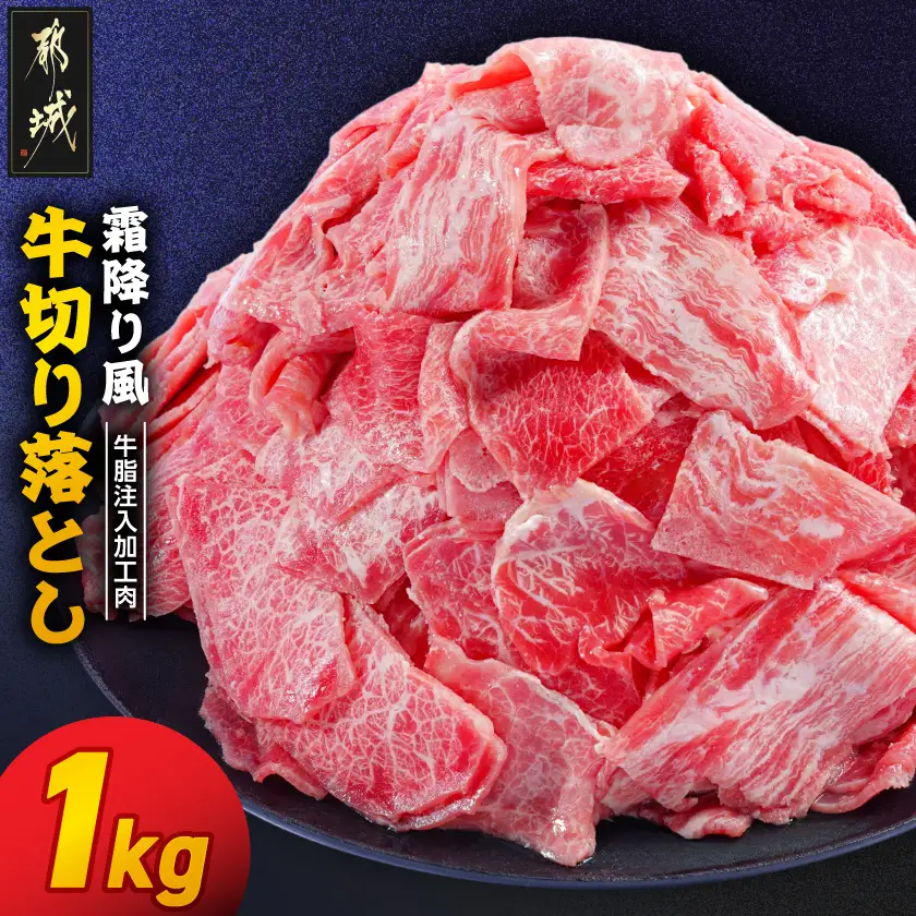 霜降り風牛切り落とし1kg【牛脂注入加工品(成型肉)】〔LG-36-001-1kg〕_(都城市) ビーフ 切落し 肉 牛丼 炒め物 おかず