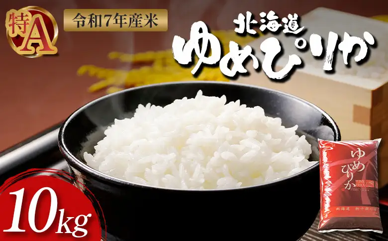 【令和7年度産】ゆめぴりか精米 (10kg)【11070】