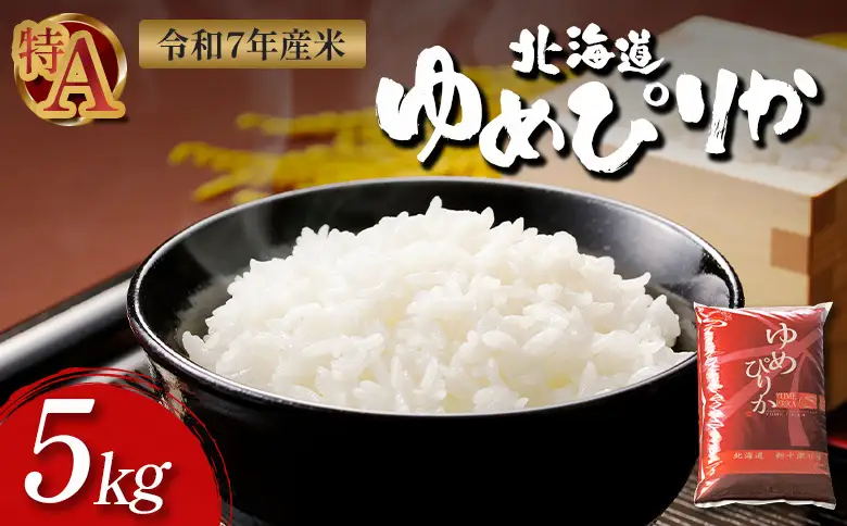 【令和7年度産】ゆめぴりか精米（5kg）【11069】