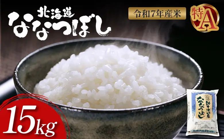 【令和７年度産】ななつぼし精米 食味ランキング「特A」（15kg）【11067】