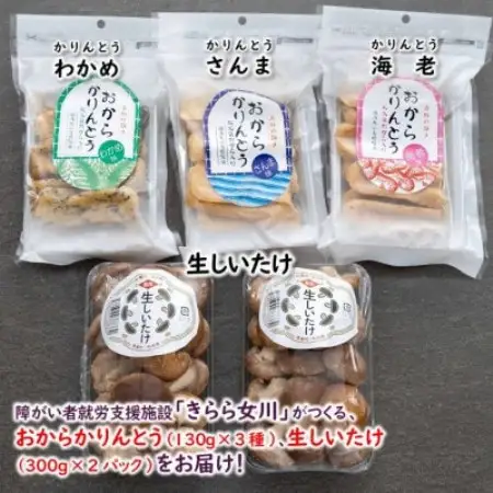 宮城県女川町　椎茸2パック　元祖おからかりんとう3袋【配送不可地域：離島】【1730349】